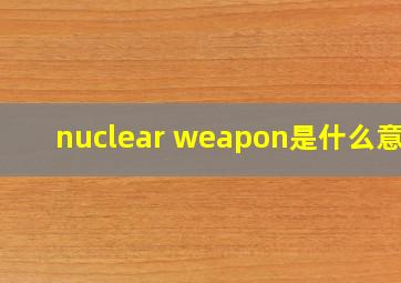 nuclear weapon是什么意思